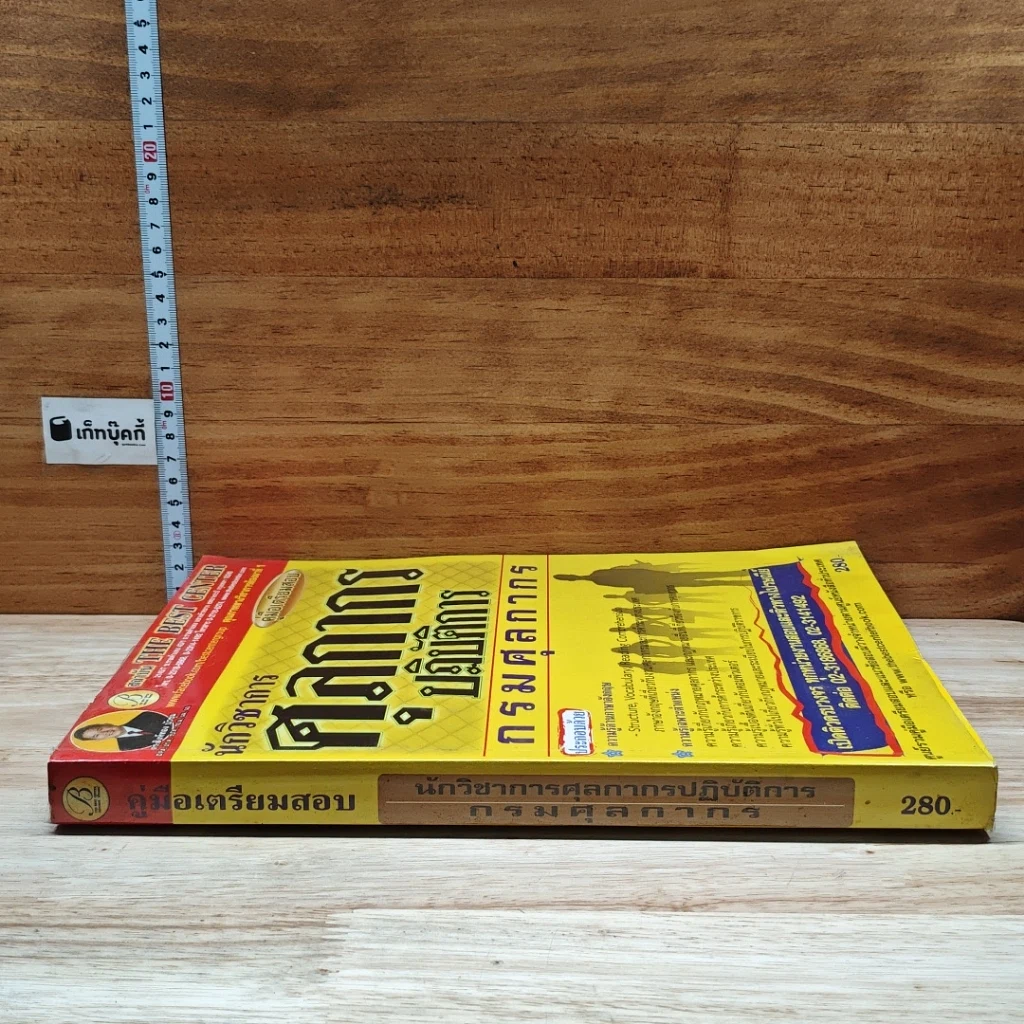 หนังสือ คู่มือเตรียมสอบ นักวิชาการศุลกากรปฏิบัติการ กรมศุลกากร รูปที่ 3