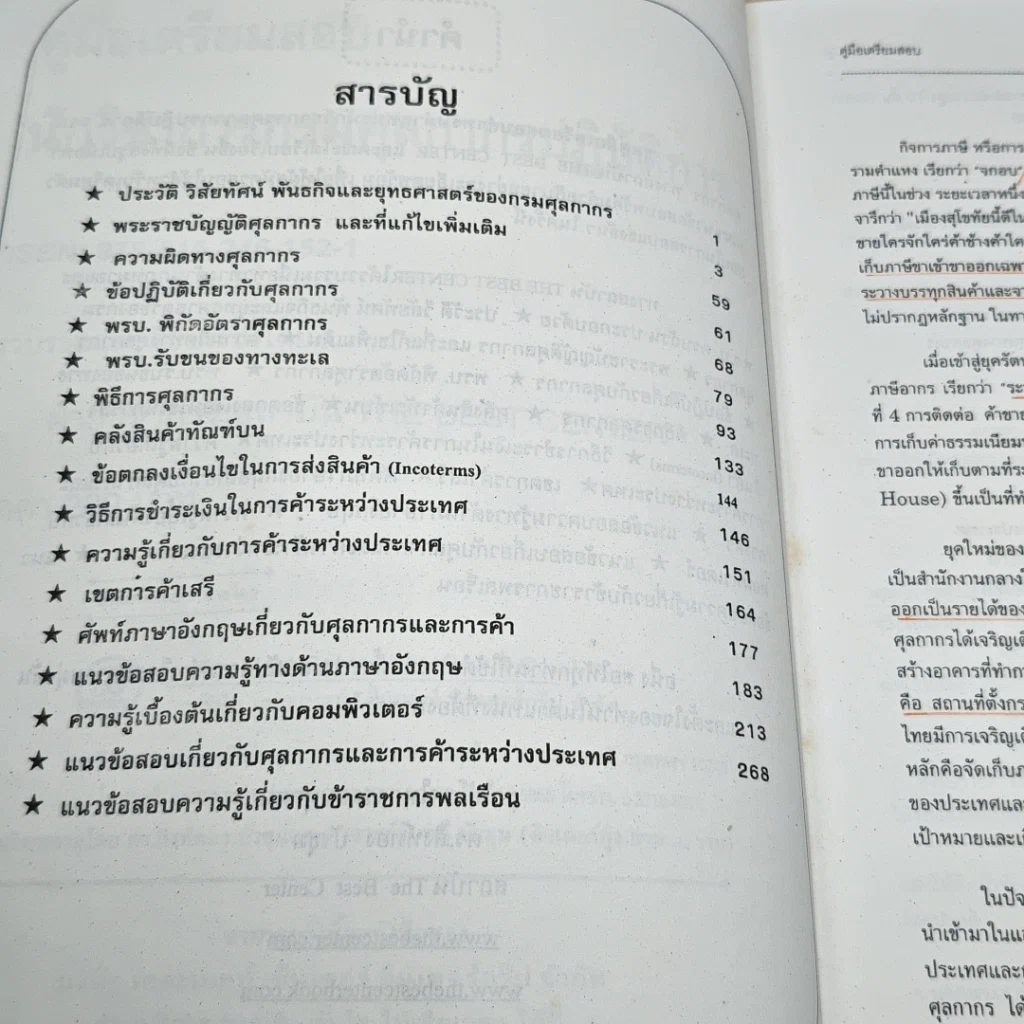 หนังสือ คู่มือเตรียมสอบ นักวิชาการศุลกากรปฏิบัติการ กรมศุลกากร รูปที่ 6