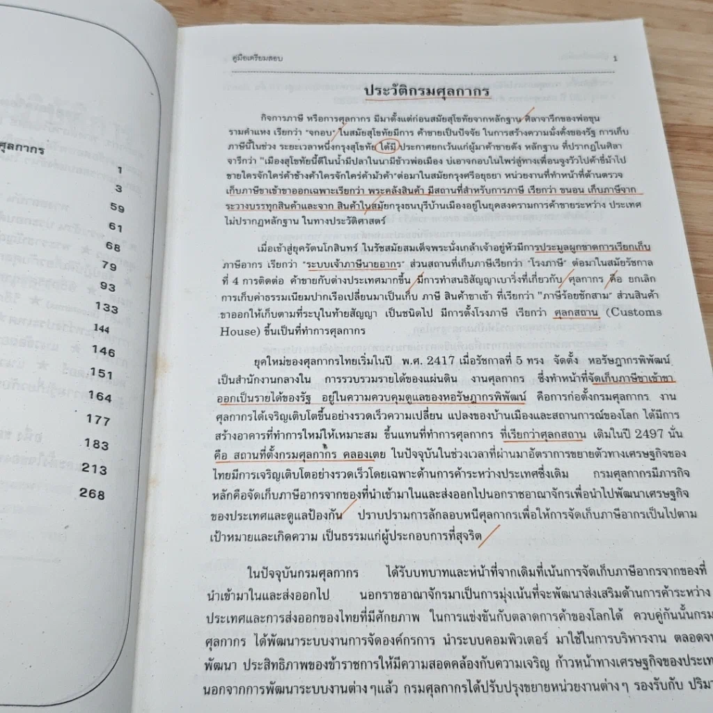 หนังสือ คู่มือเตรียมสอบ นักวิชาการศุลกากรปฏิบัติการ กรมศุลกากร รูปที่ 7