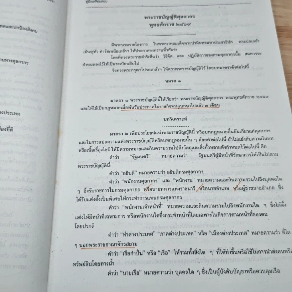 หนังสือ คู่มือเตรียมสอบ นักวิชาการศุลกากรปฏิบัติการ กรมศุลกากร รูปที่ 8