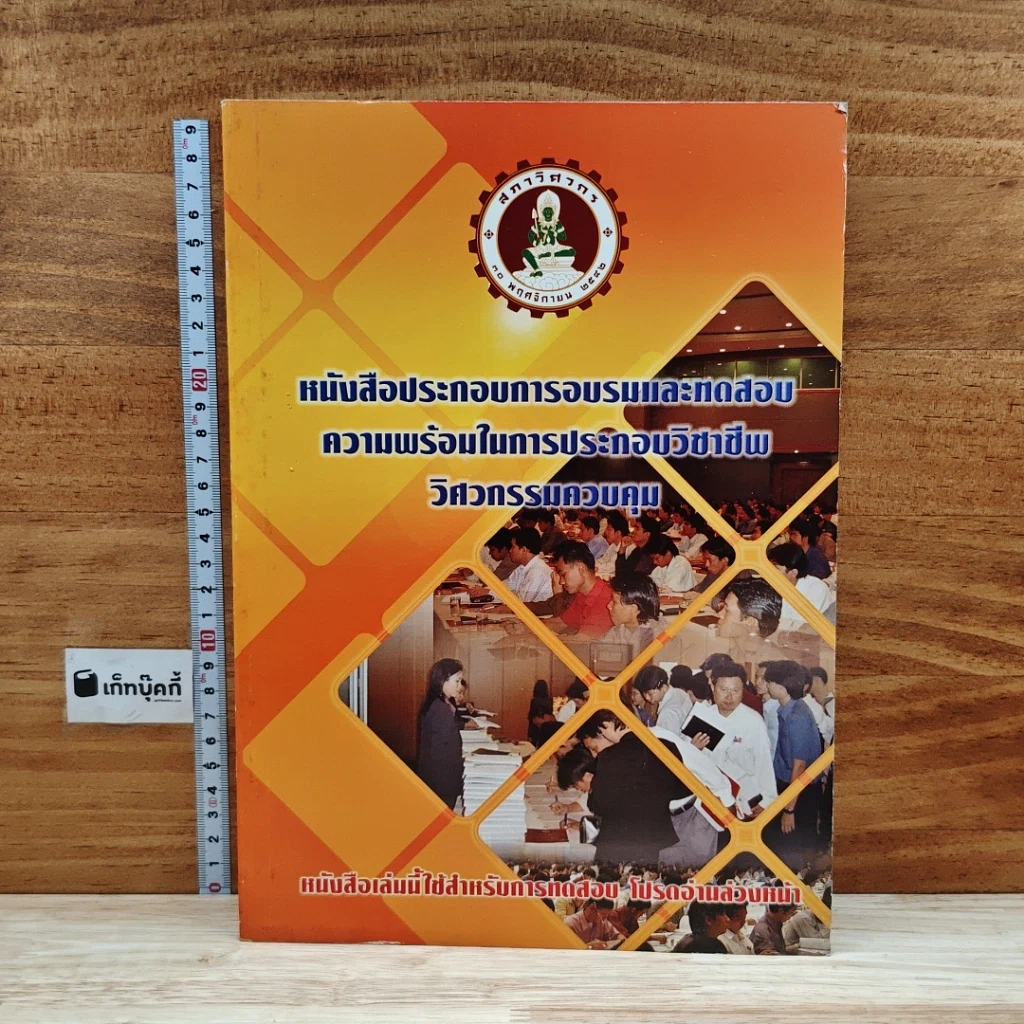 หนังสือ หนังสือประกอบการอบรมและทดสอบความพร้อมในการประกอบวิชาชีพวิศวกรรมควบคุม รูปที่ 1