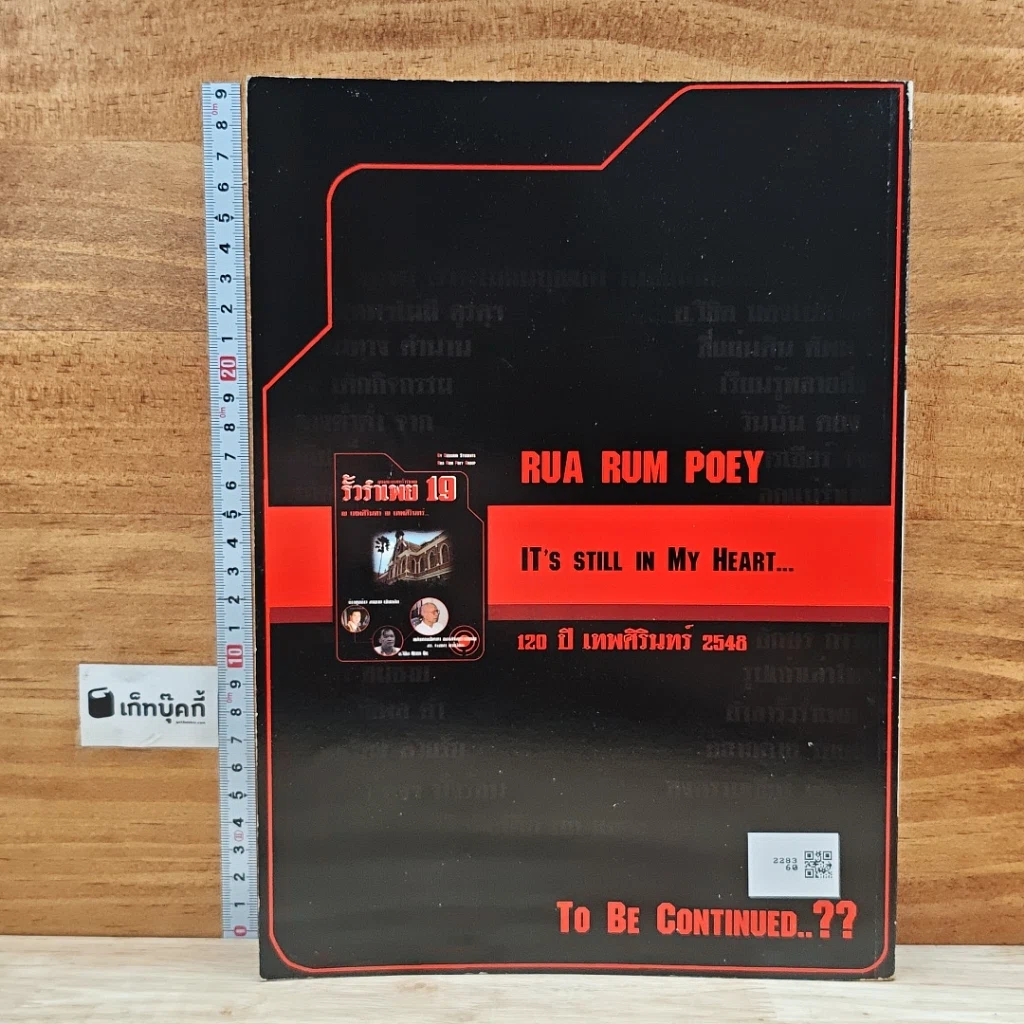 หนังสือ รั้วรำเพย 19 รูปที่ 2