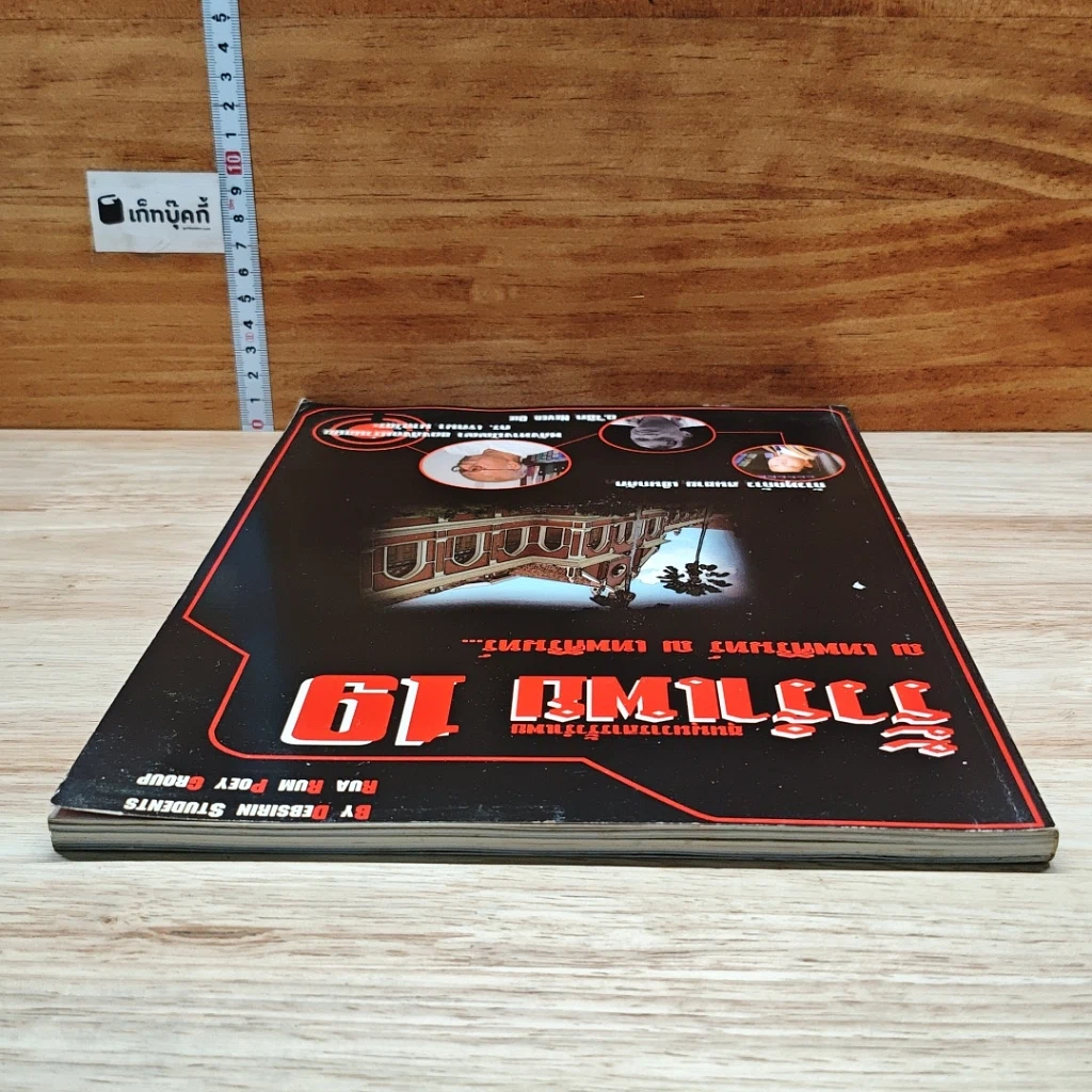 หนังสือ รั้วรำเพย 19 รูปที่ 5