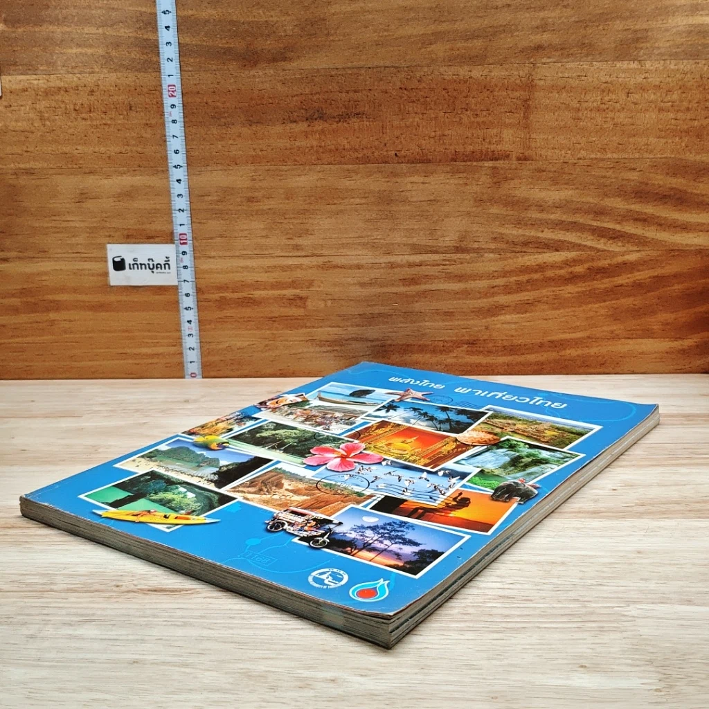 หนังสือ พลังไทย...พาเที่ยวไทย รูปที่ 4