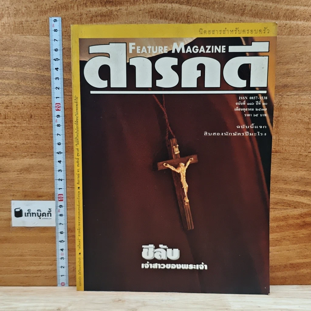 หนังสือ Feature Magazine สารคดี ฉบับที่ 116 ปีที่ 10 ต.ค.2537 รูปที่ 1