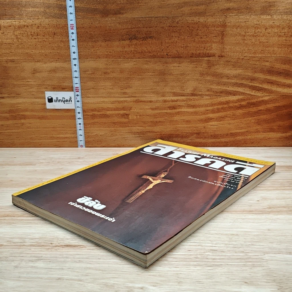 หนังสือ Feature Magazine สารคดี ฉบับที่ 116 ปีที่ 10 ต.ค.2537 รูปที่ 4