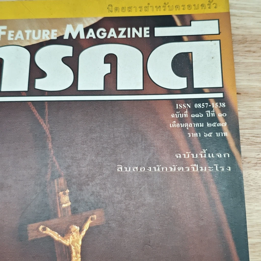 หนังสือ Feature Magazine สารคดี ฉบับที่ 116 ปีที่ 10 ต.ค.2537 รูปที่ 6