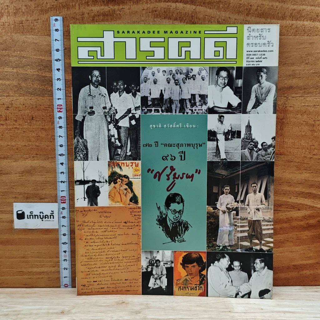 หนังสือ สารคดี ปีที่ 17 ฉบับที่ 196 มิ.ย.2544 รูปที่ 1