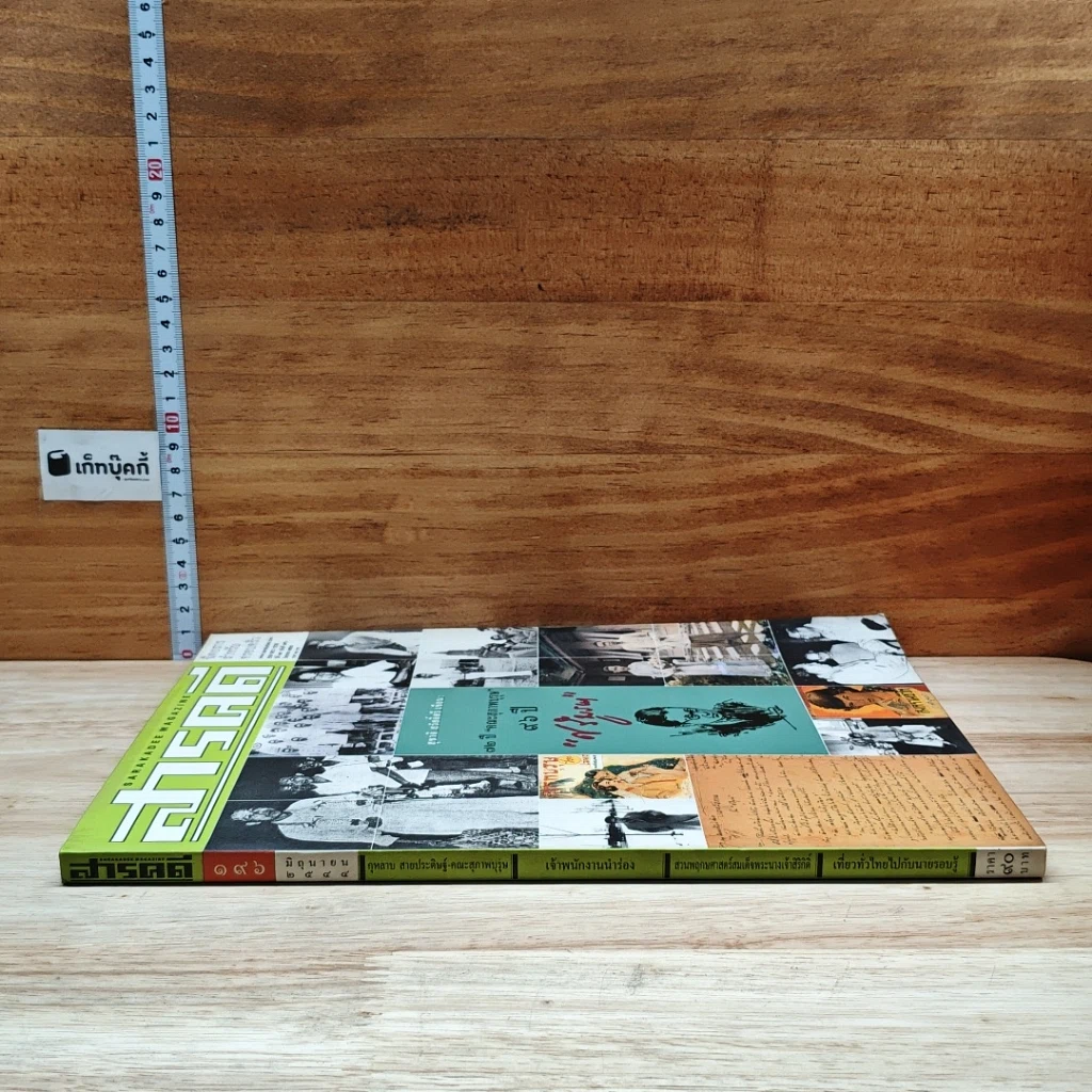 หนังสือ สารคดี ปีที่ 17 ฉบับที่ 196 มิ.ย.2544 รูปที่ 3