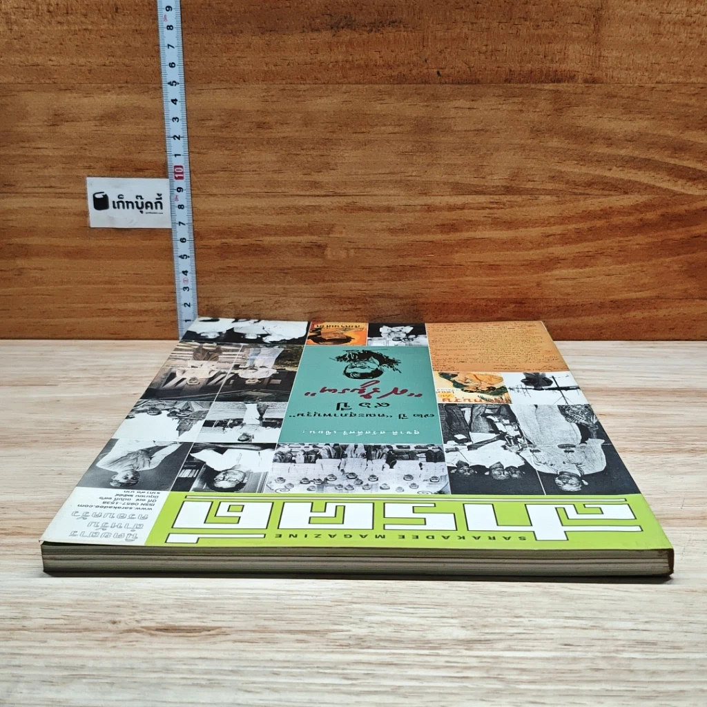 หนังสือ สารคดี ปีที่ 17 ฉบับที่ 196 มิ.ย.2544 รูปที่ 5