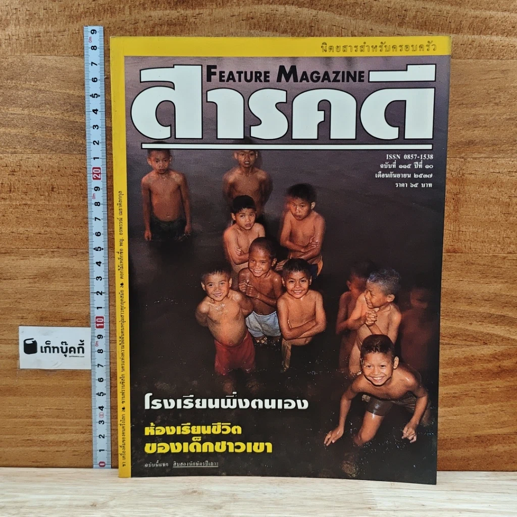 หนังสือ Feature Magazine สารคดี ฉบับที่ 115 ปีที่ 10 ก.ย.2537 รูปที่ 1