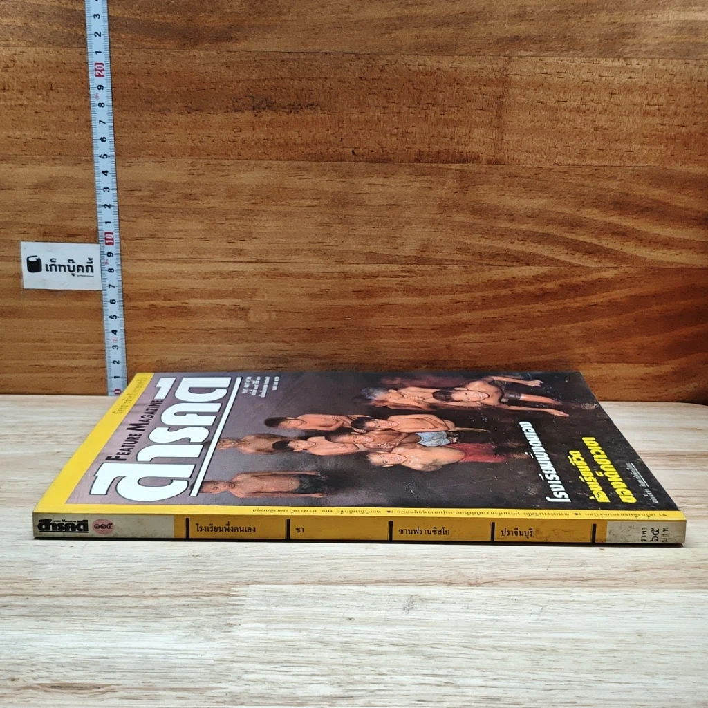 หนังสือ Feature Magazine สารคดี ฉบับที่ 115 ปีที่ 10 ก.ย.2537 รูปที่ 3