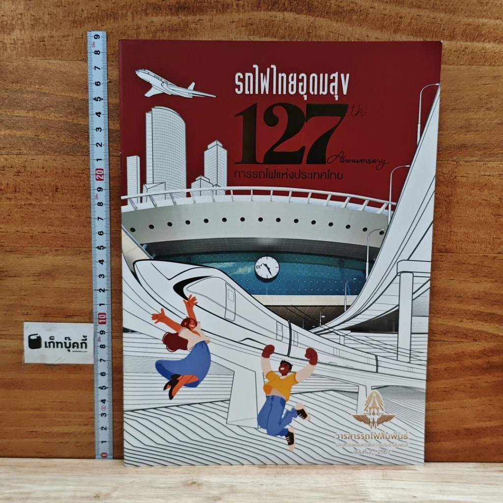 หนังสือ รถไฟไทยอุดมสุข 127 ปี การรถไฟแห่งประเทศไทย รูปที่ 1