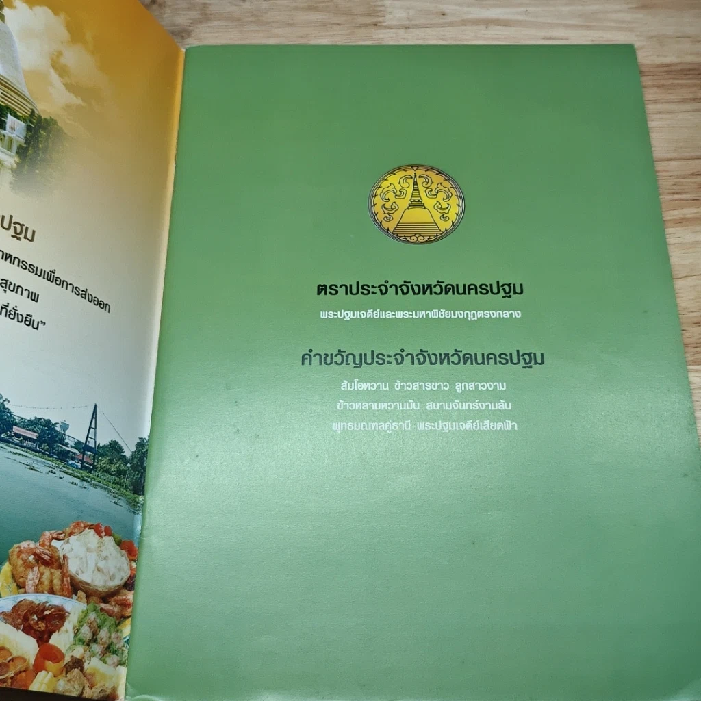 หนังสือ โต๊ะจีนนครปฐม รูปที่ 6
