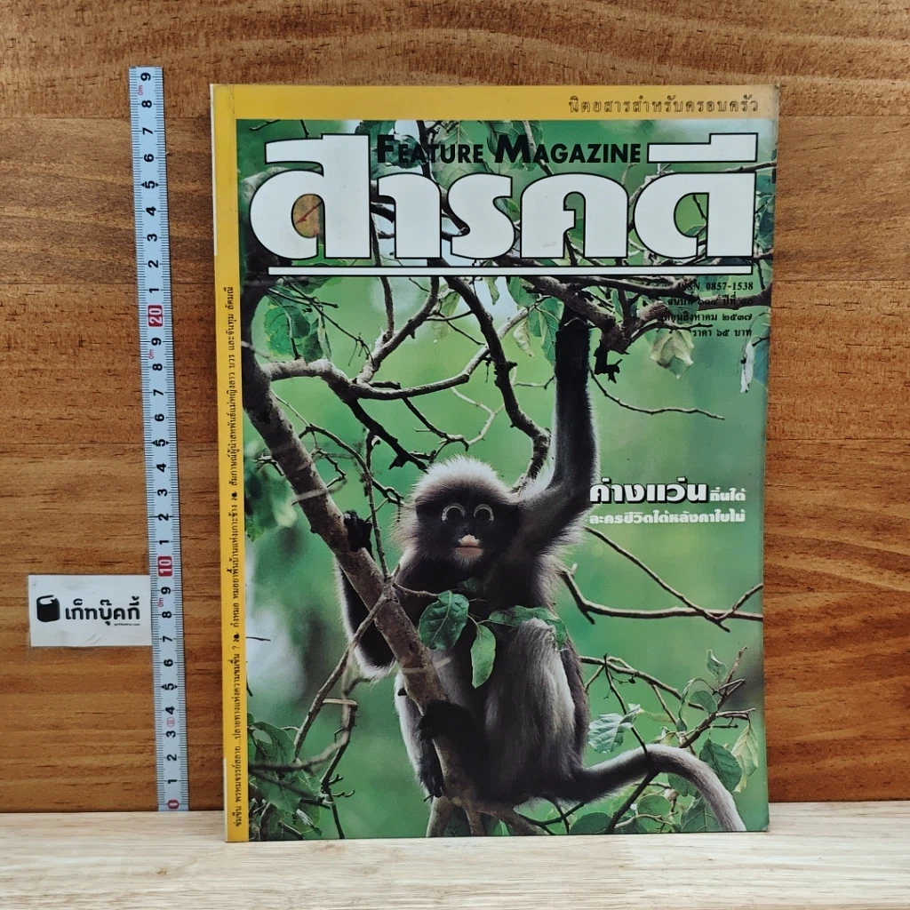 หนังสือ Feature Magazine สารคดี ฉบับที่ 114 ปีที่ 10 ส.ค.2537 รูปที่ 1