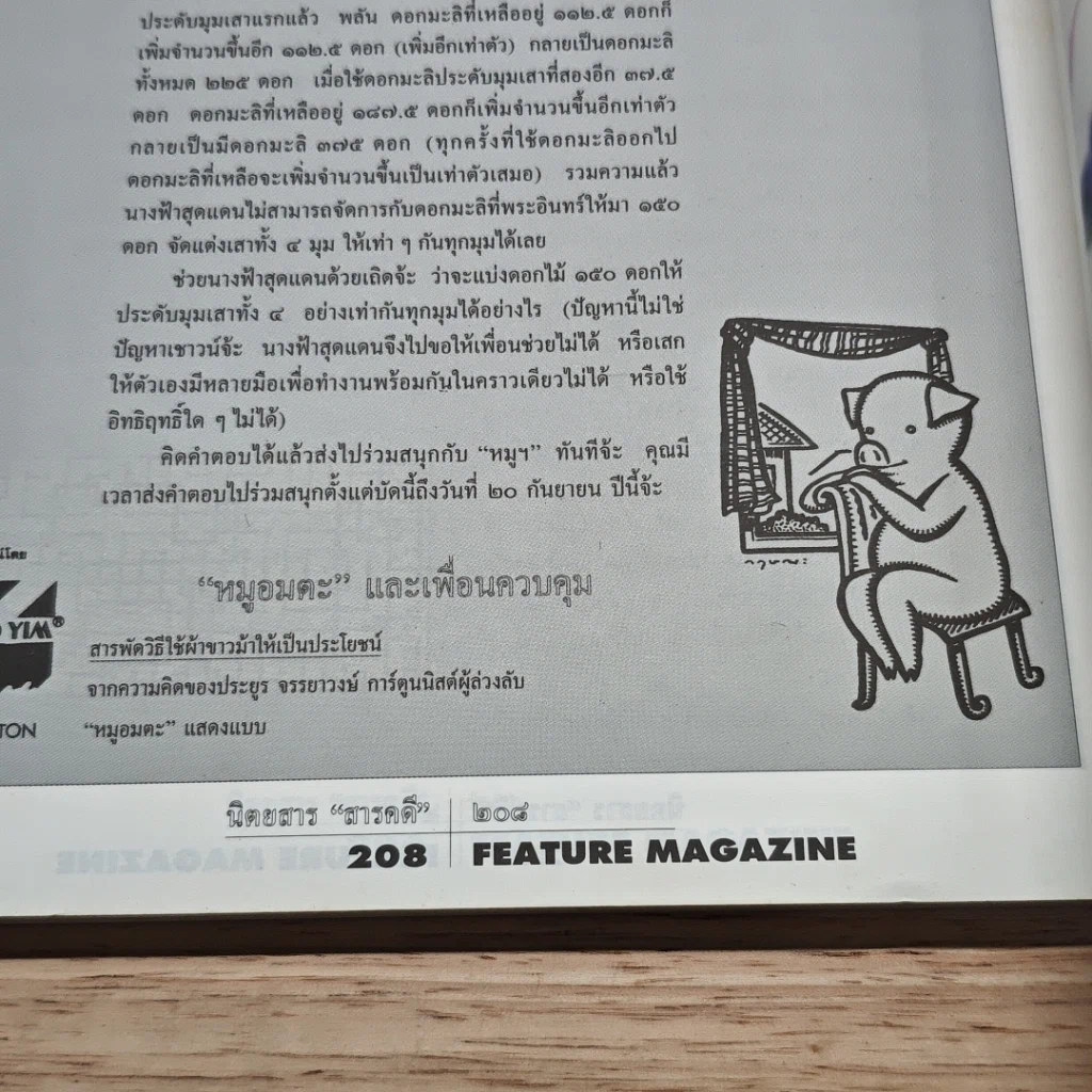 หนังสือ Feature Magazine สารคดี ฉบับที่ 114 ปีที่ 10 ส.ค.2537 รูปที่ 8