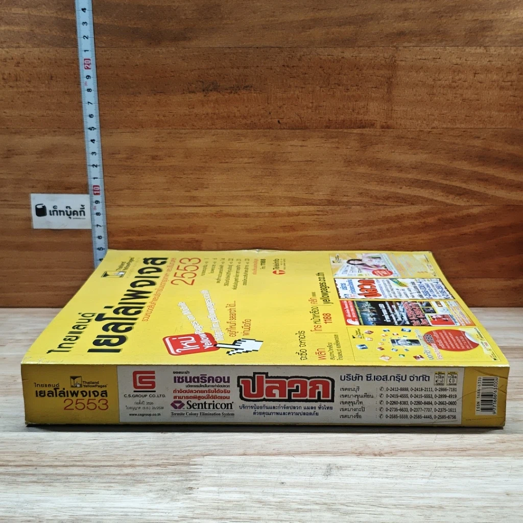 หนังสือ ไทยแลนด์เยลโล่เพจเจส สมุดหน้าเหลือง 2553 รูปที่ 3