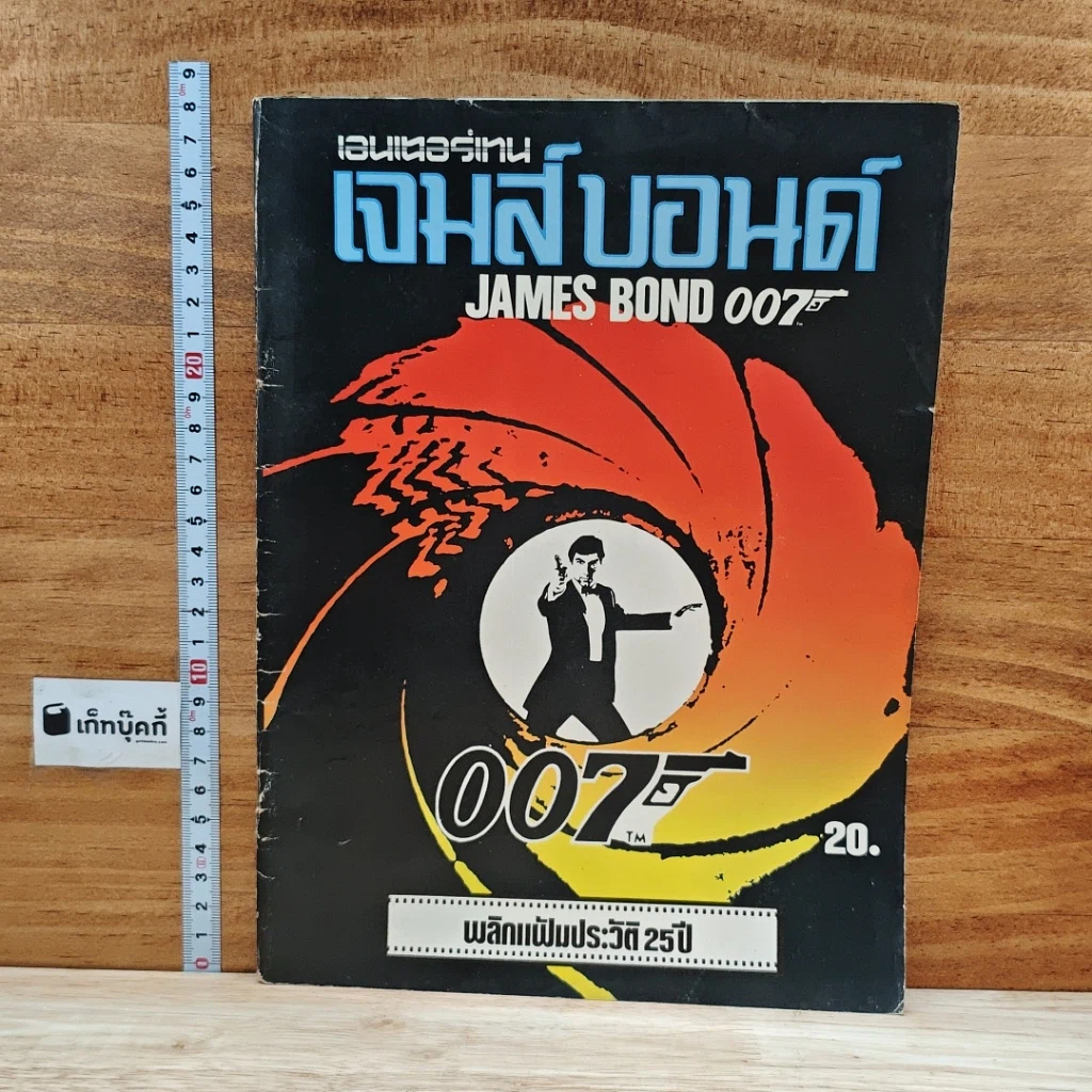 หนังสือ เจมส์ บอนด์ 007 พลิกแฟ้มประวัติ 25ปี รูปที่ 1