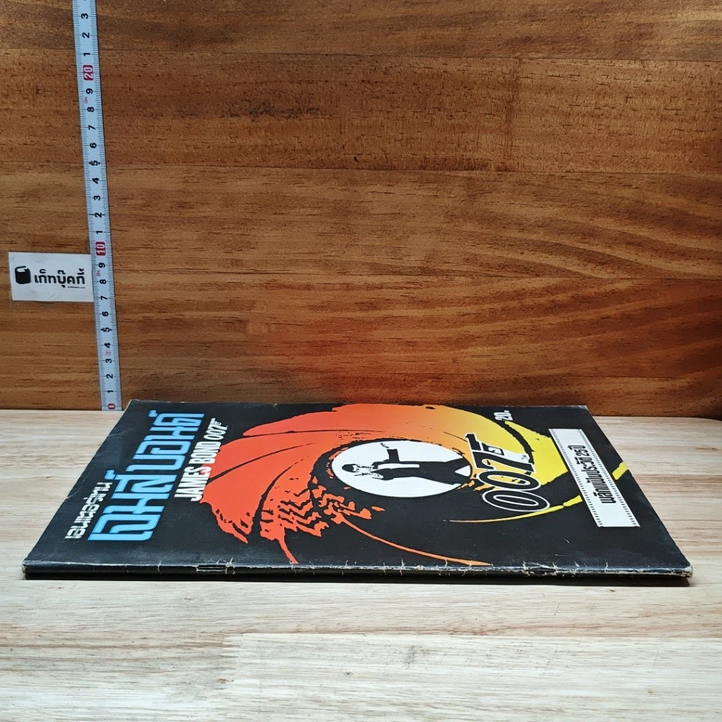 หนังสือ เจมส์ บอนด์ 007 พลิกแฟ้มประวัติ 25ปี รูปที่ 3