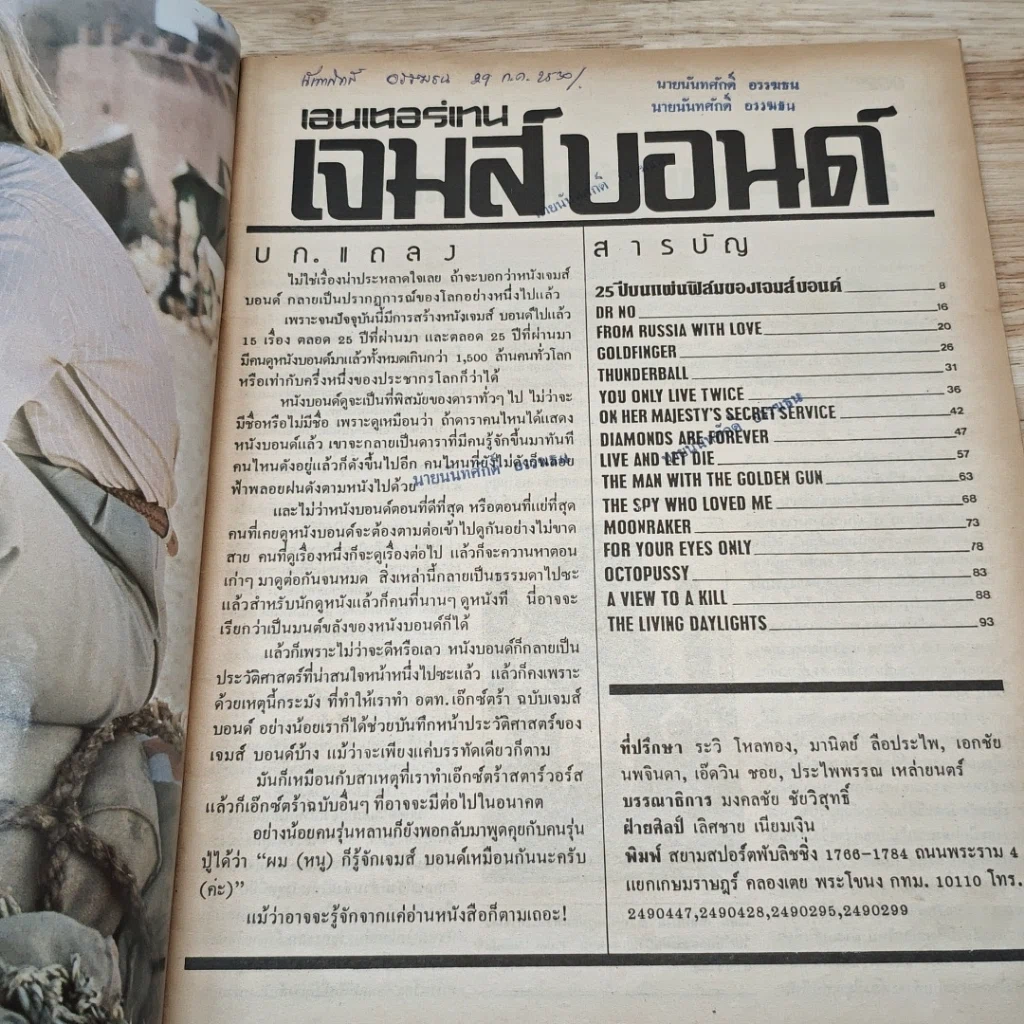 หนังสือ เจมส์ บอนด์ 007 พลิกแฟ้มประวัติ 25ปี รูปที่ 6