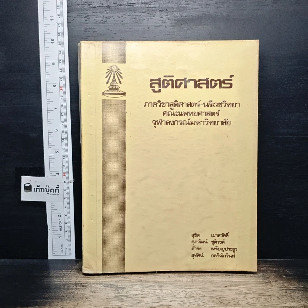 หนังสือ สูติศาสตร์ ภาควิชาสูติศาสตร์-นรีเวชวิทยา คณะแพทยศาสตร์ จุฬาลงกรณ์มหาวิทยาลัย รูปที่ 1