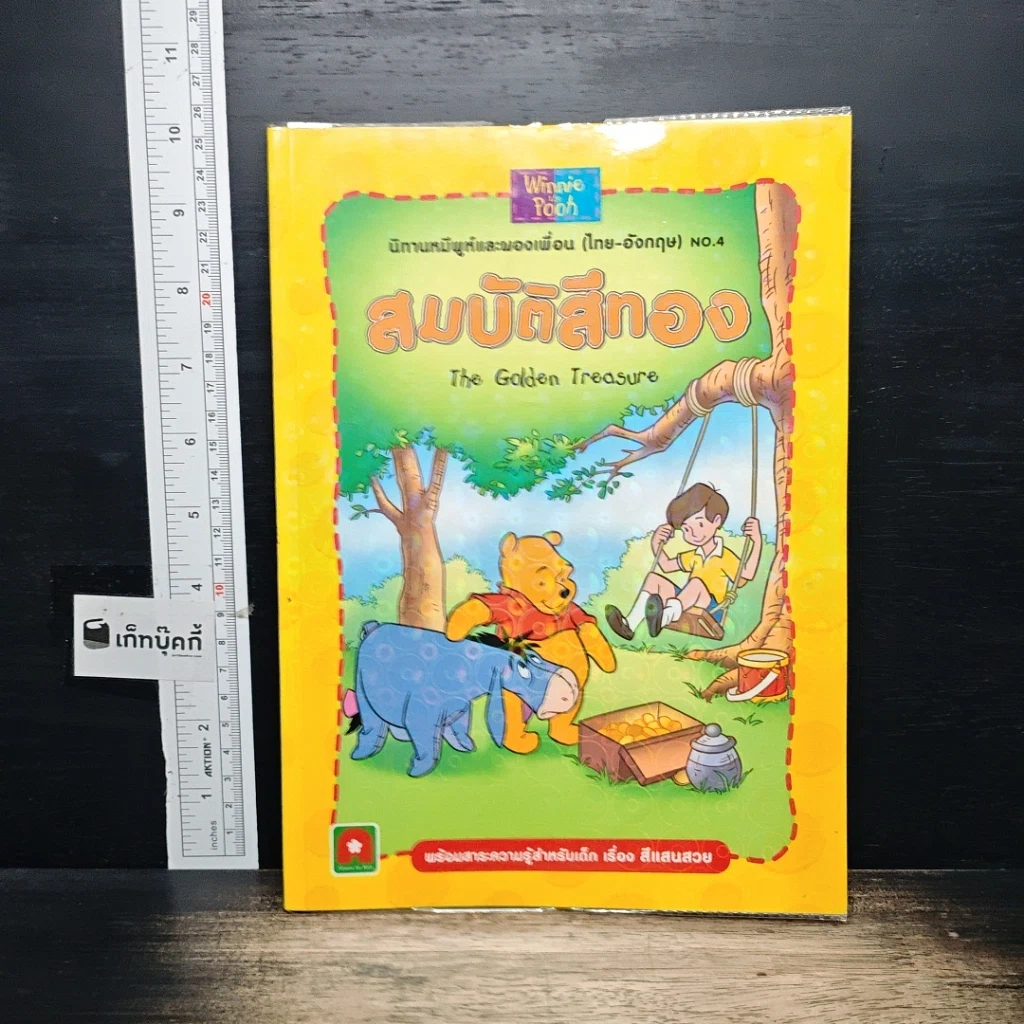 หนังสือ นิทานหมีพูห์และของเพื่อน (ไทย-อังกฤษ) NO.4 สมบัติสีทอง รูปที่ 1