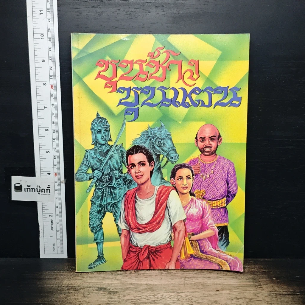หนังสือ ขุนช้าง ขุนแผน รูปที่ 1