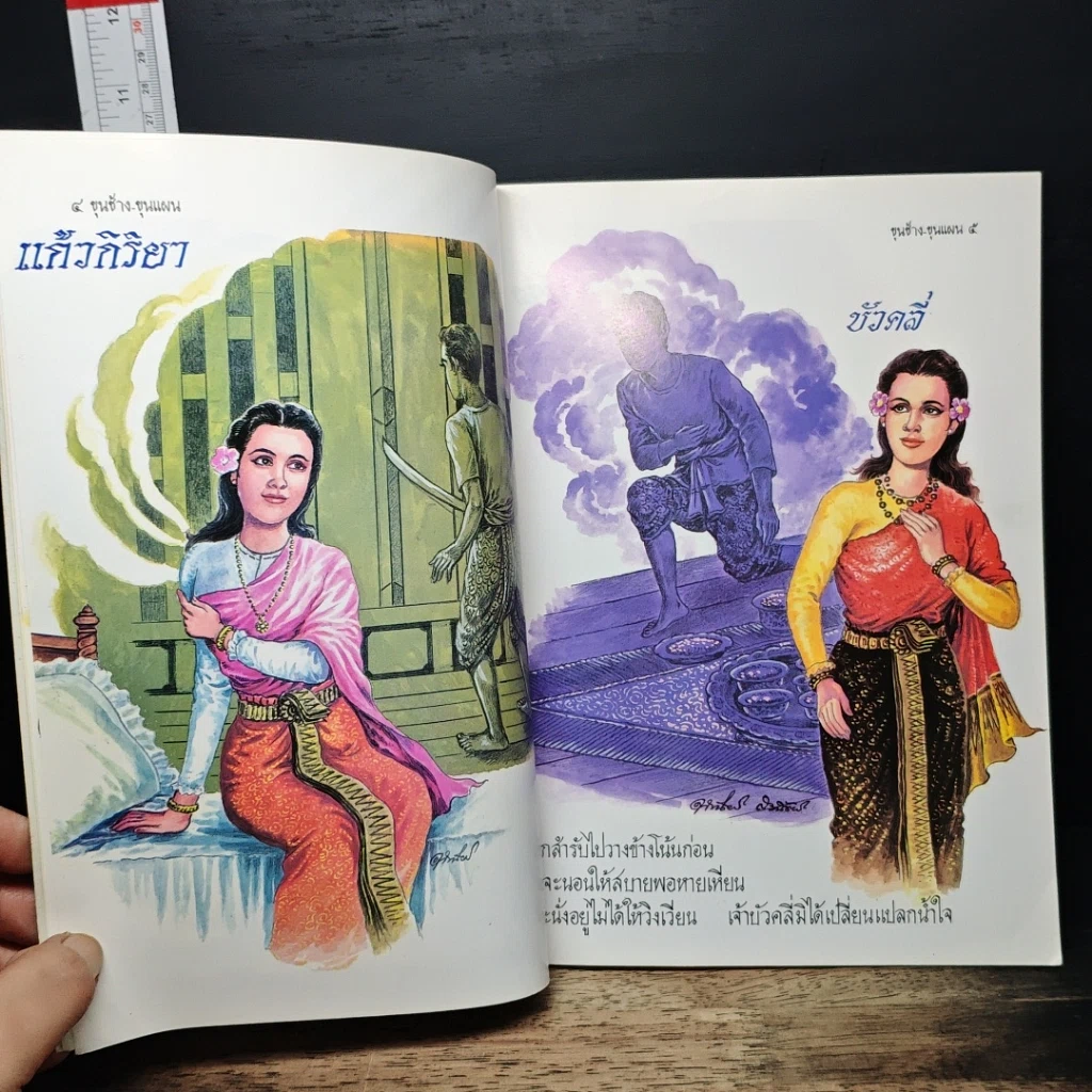 หนังสือ ขุนช้าง ขุนแผน รูปที่ 8