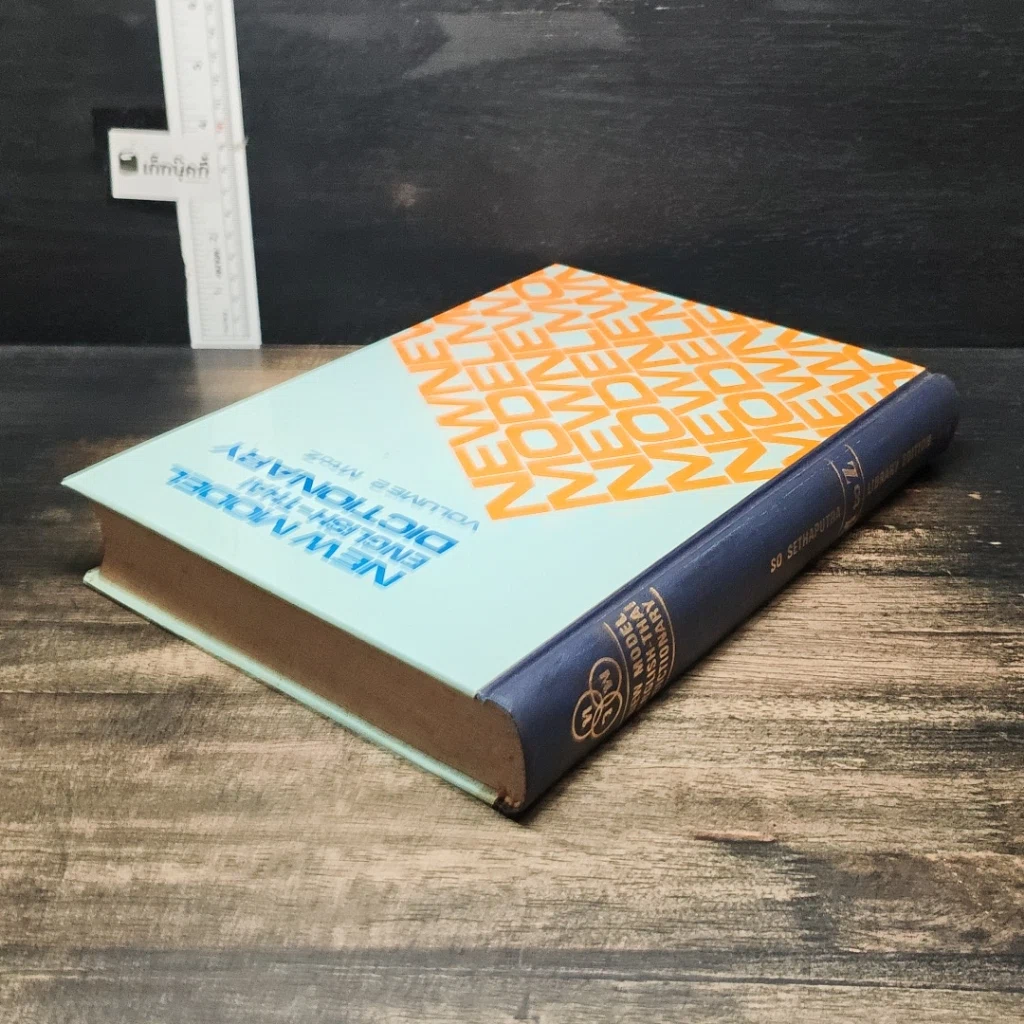 หนังสือ New Model English-Thai Dictionary Volume 2 M to Z รูปที่ 5