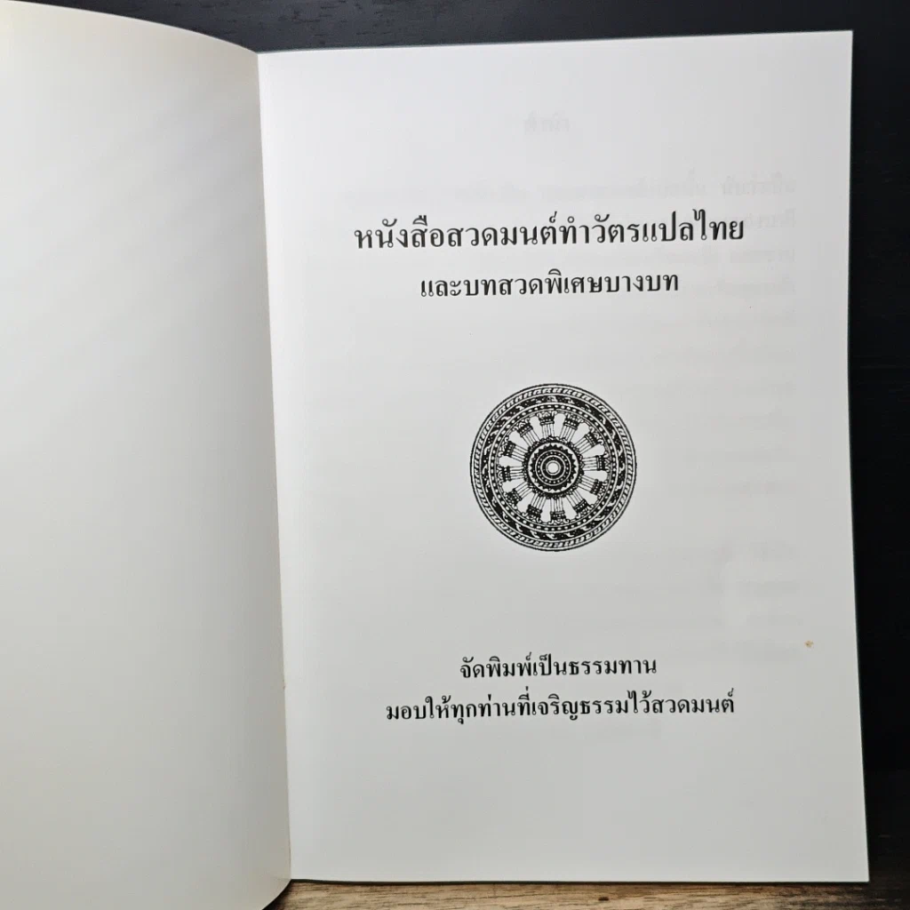 หนังสือ บทสวดมนต์ เช้า-เย็น รูปที่ 6