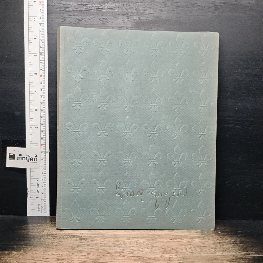 หนังสือ อนุสรณ์งานพระราชทานเพลิงศพ นายชำนาญ ยุวบูรณ์ รูปที่ 1
