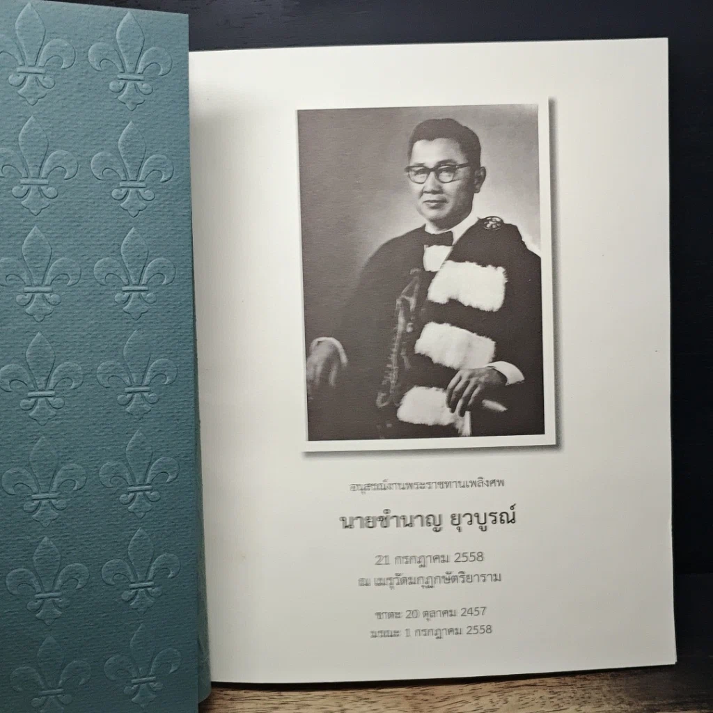 หนังสือ อนุสรณ์งานพระราชทานเพลิงศพ นายชำนาญ ยุวบูรณ์ รูปที่ 6