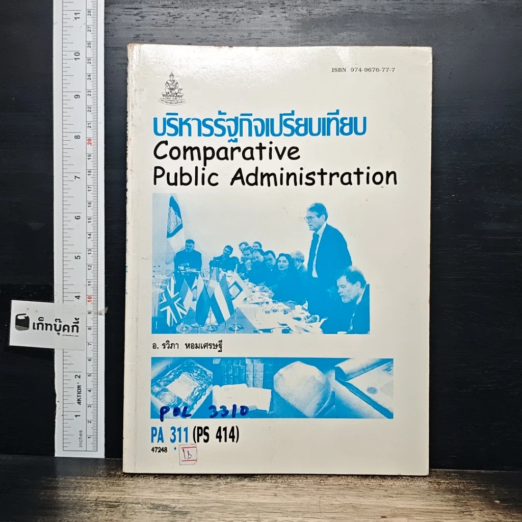 หนังสือ บริหารรัฐกิจเปรียบเทียบ รูปที่ 1