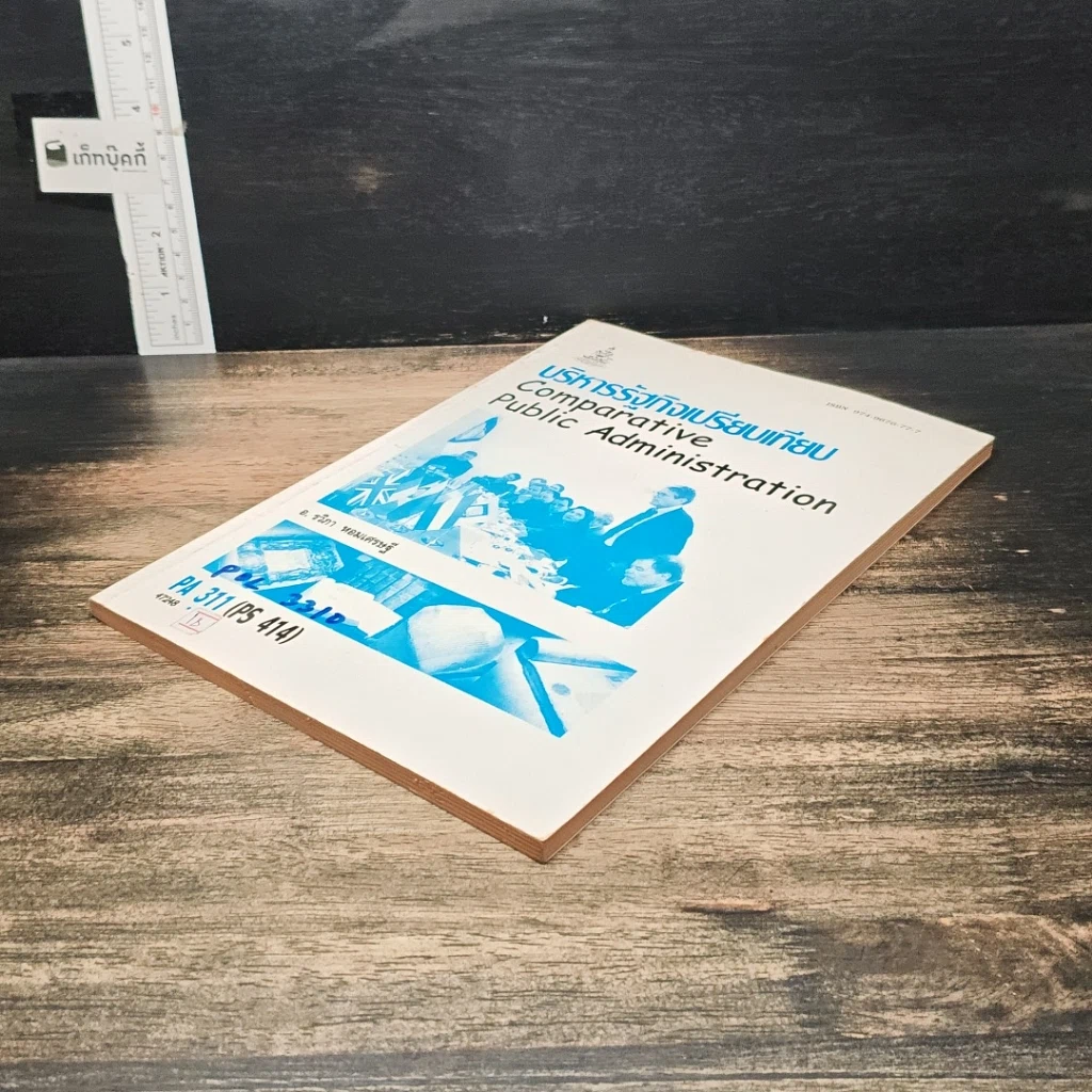 หนังสือ บริหารรัฐกิจเปรียบเทียบ รูปที่ 4