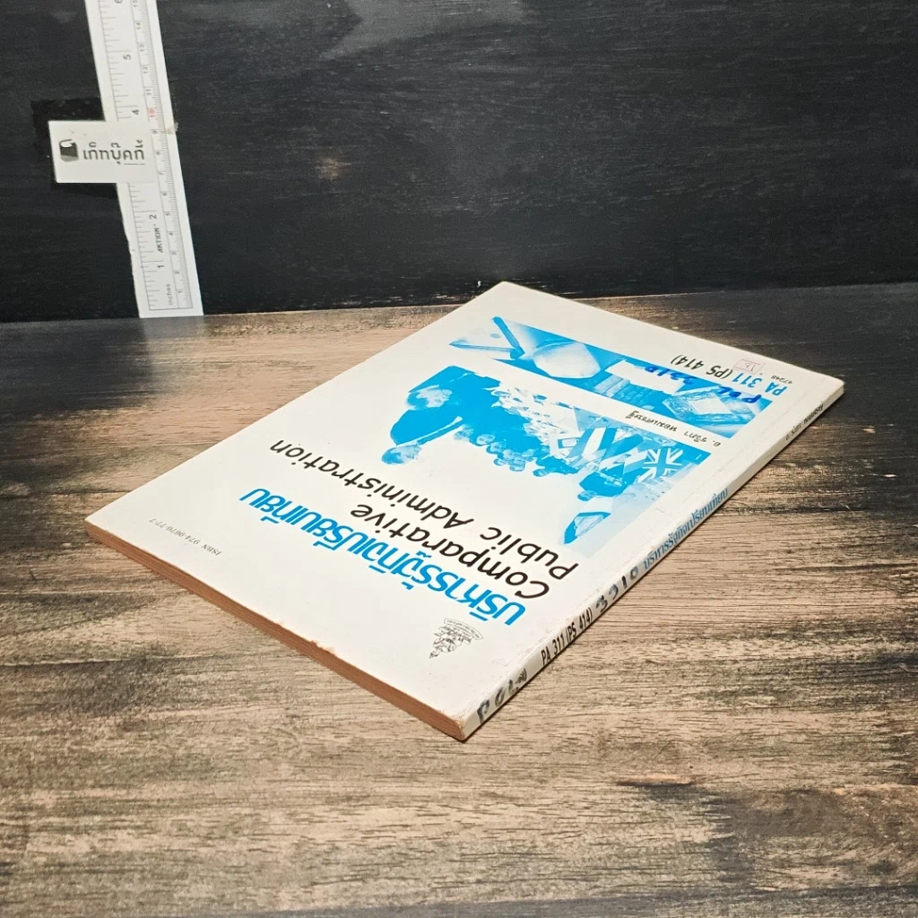 หนังสือ บริหารรัฐกิจเปรียบเทียบ รูปที่ 5