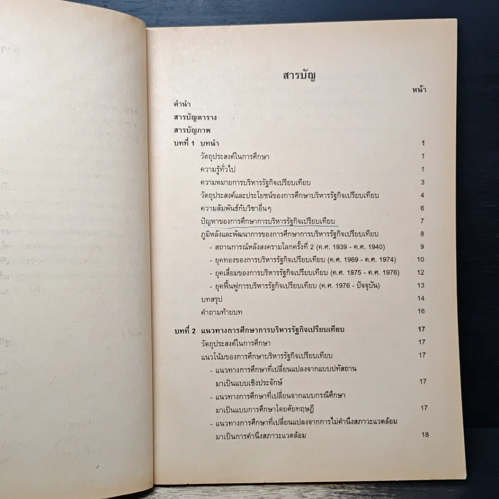 หนังสือ บริหารรัฐกิจเปรียบเทียบ รูปที่ 7