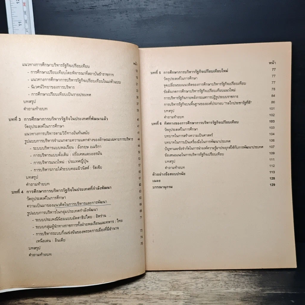 หนังสือ บริหารรัฐกิจเปรียบเทียบ รูปที่ 8