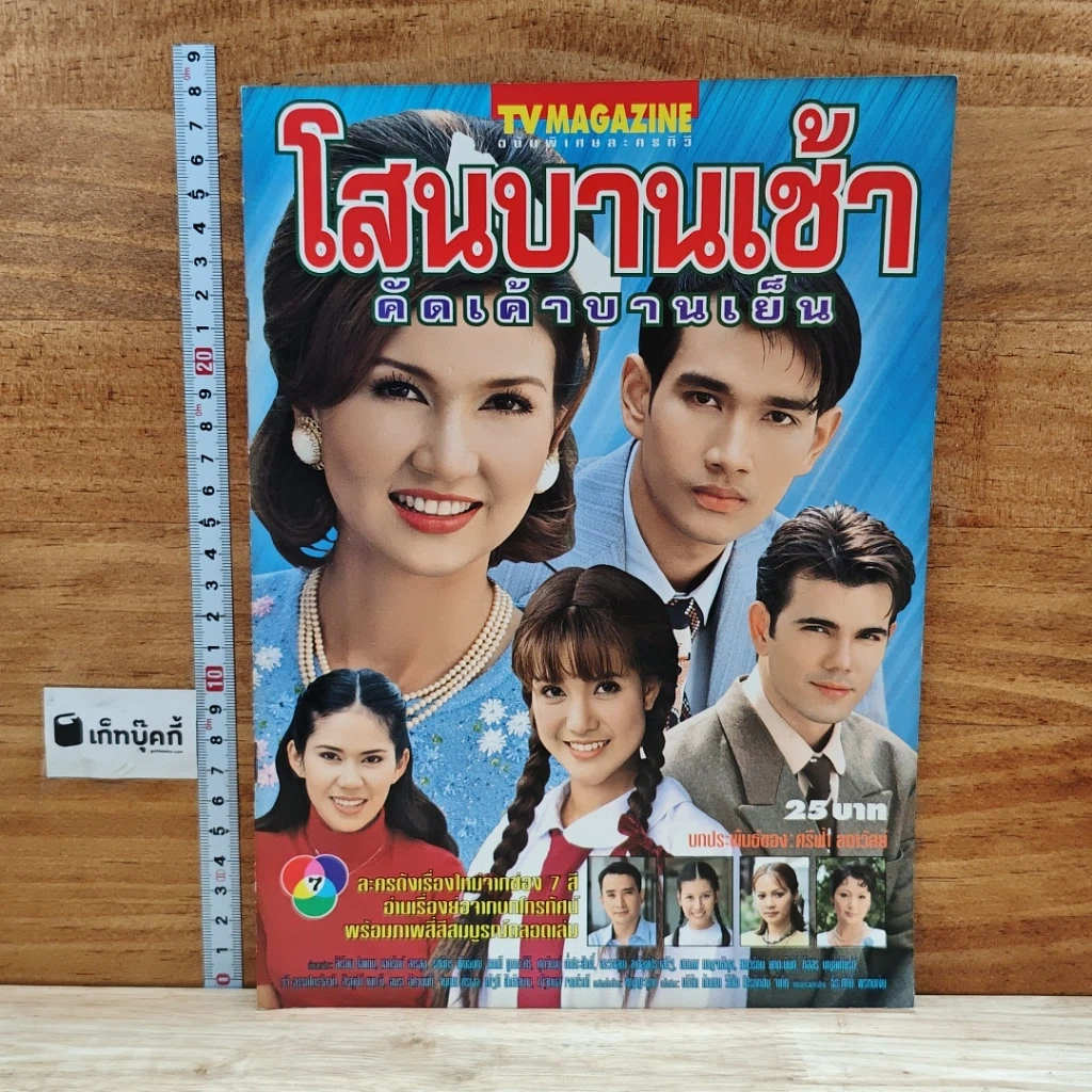 หนังสือ โสนบานเช้าคัดเค้าบานเย็น เรื่องย่อละคร ทีวีแม็กกาซีน รูปที่ 1