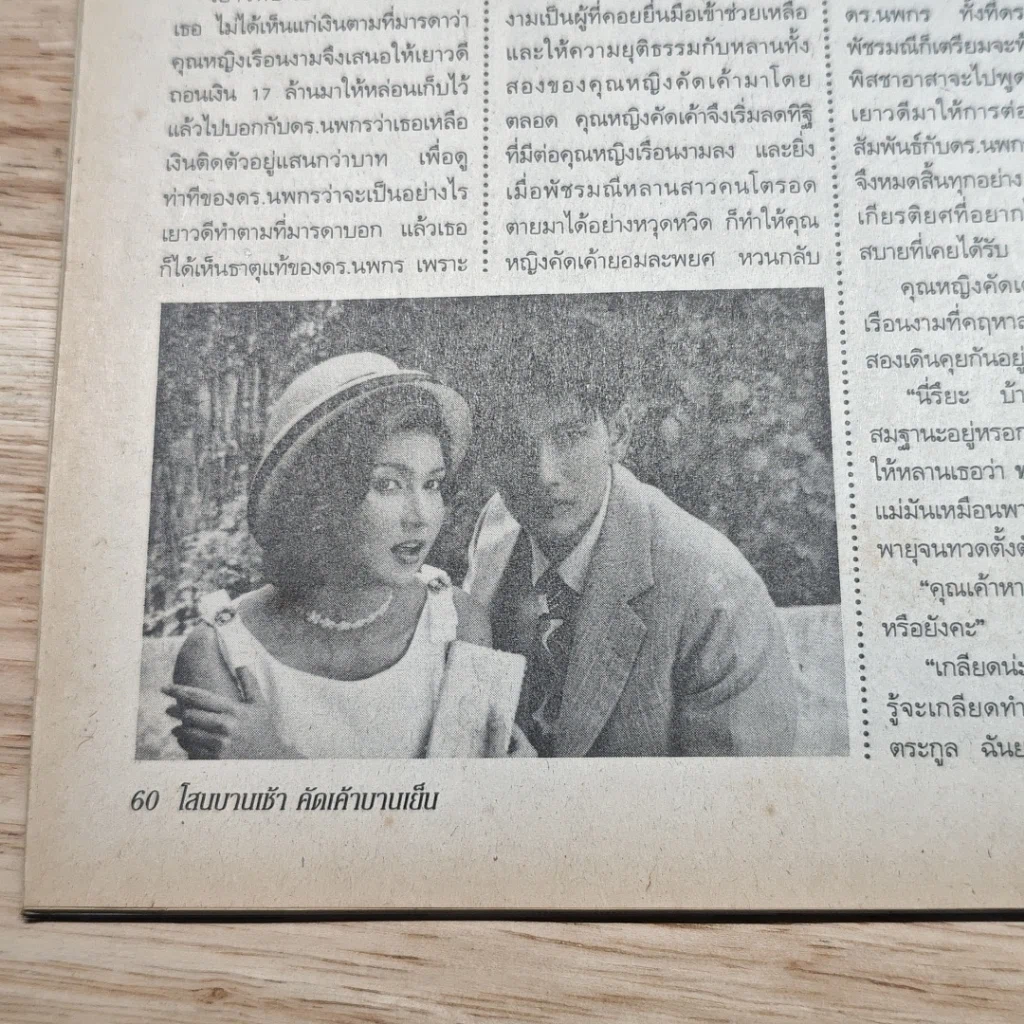 หนังสือ โสนบานเช้าคัดเค้าบานเย็น เรื่องย่อละคร ทีวีแม็กกาซีน รูปที่ 9