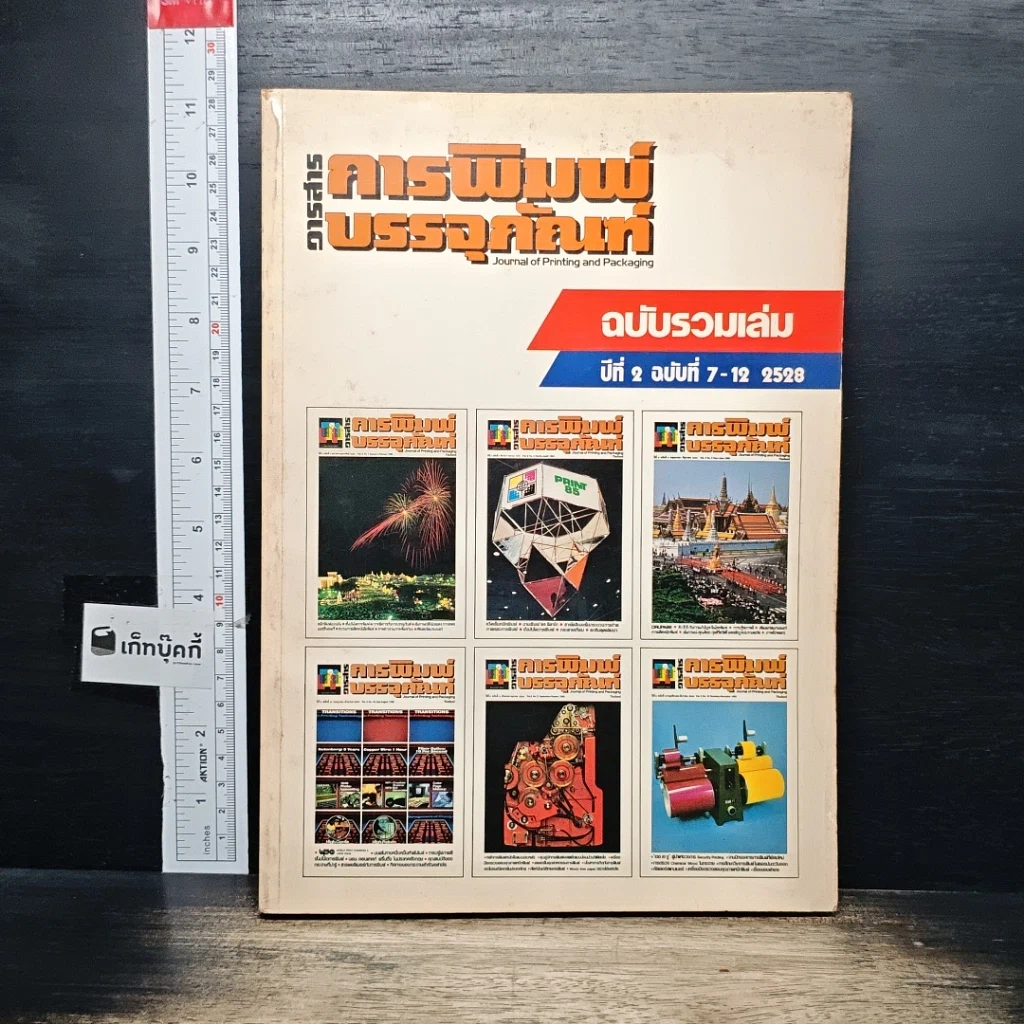 หนังสือ วารสารการพิมพ์บรรจุภัณฑ์ ฉบับรวมเล่ม ปีที่ 2 ฉบับที่ 7-12 2520 รูปที่ 1