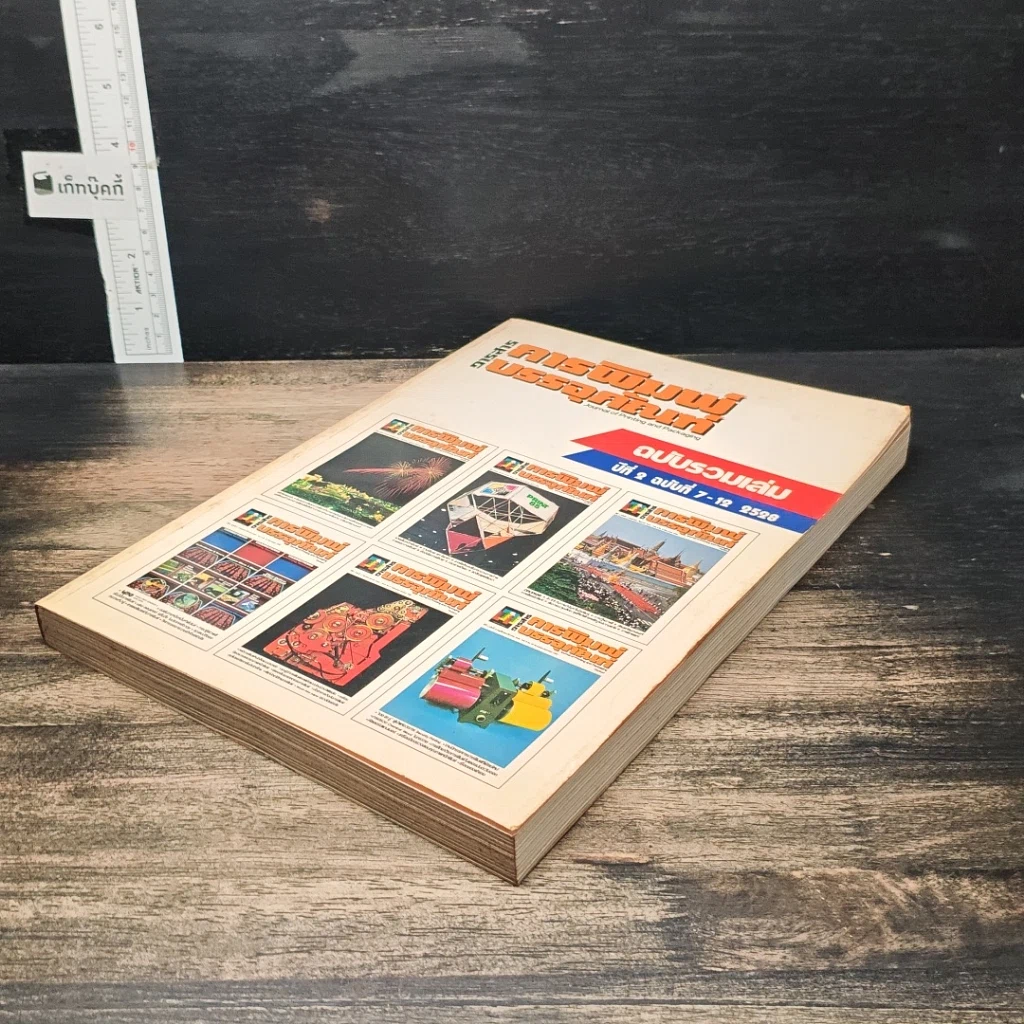 หนังสือ วารสารการพิมพ์บรรจุภัณฑ์ ฉบับรวมเล่ม ปีที่ 2 ฉบับที่ 7-12 2520 รูปที่ 4