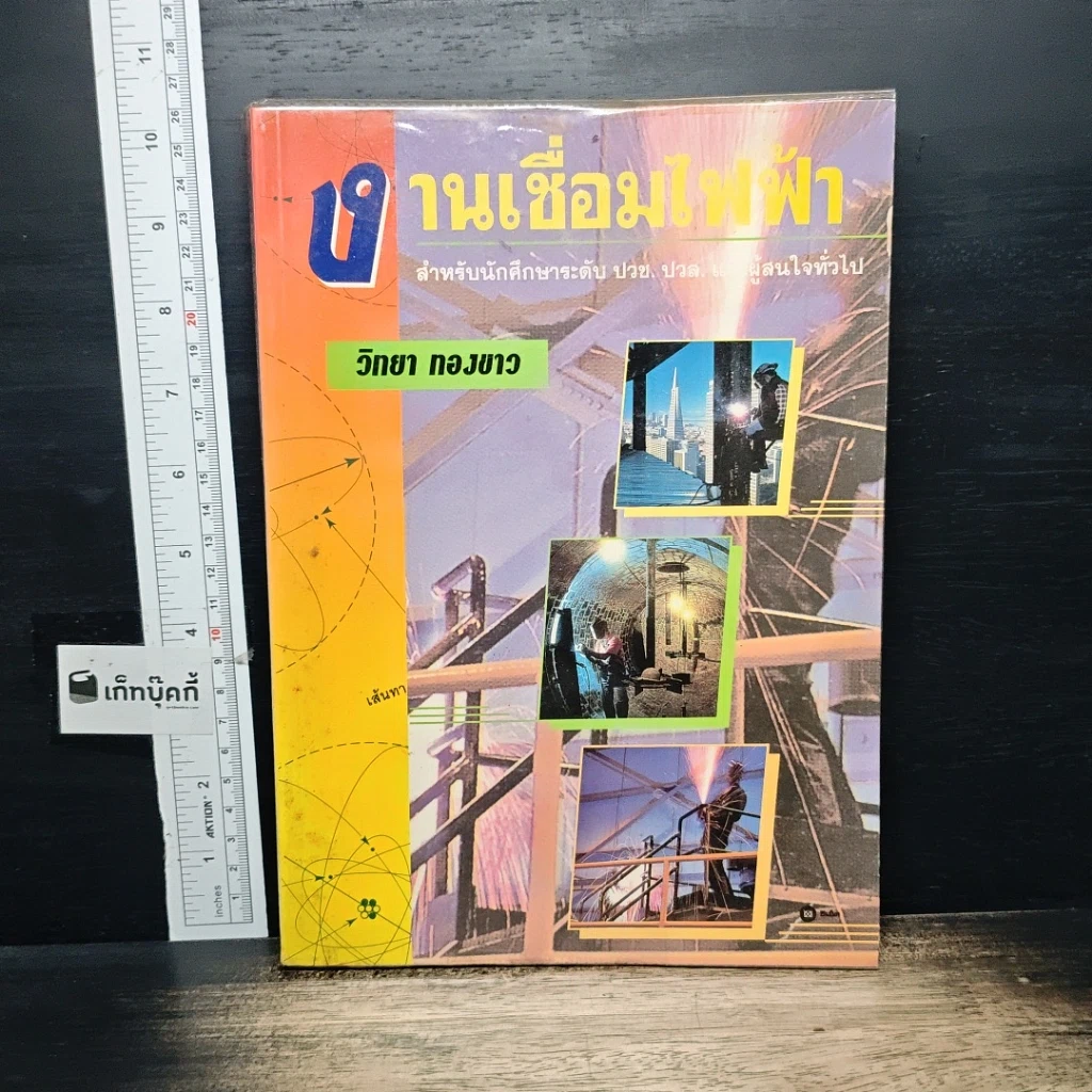 หนังสือ งานเชื่อมไฟฟ้า รูปที่ 1