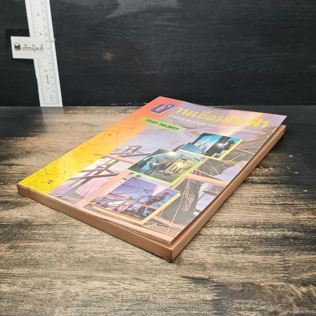 หนังสือ งานเชื่อมไฟฟ้า รูปที่ 4