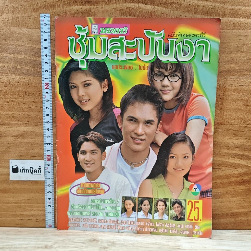 หนังสือ ซุ้มสะบันงา เรื่องย่อละคร บงกช รูปที่ 1