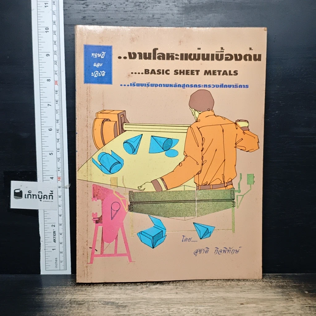 หนังสือ ทฤษฎีและปฏิบัติ งานโลหะแผ่นเบื้องต้น รูปที่ 1