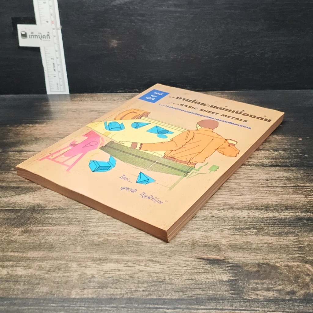 หนังสือ ทฤษฎีและปฏิบัติ งานโลหะแผ่นเบื้องต้น รูปที่ 4
