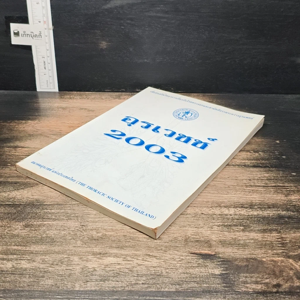 หนังสือ อุรเวชช์ 2003 รูปที่ 4