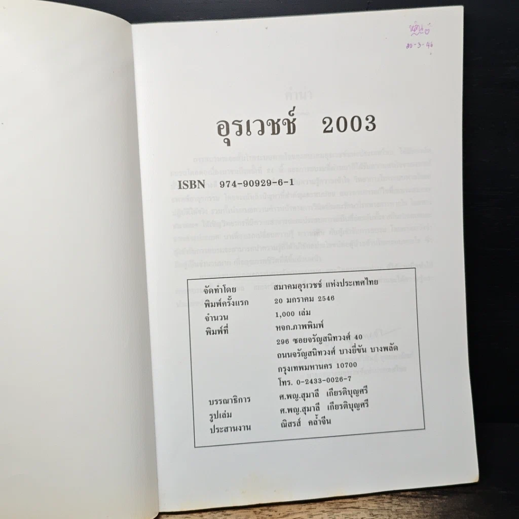 หนังสือ อุรเวชช์ 2003 รูปที่ 6