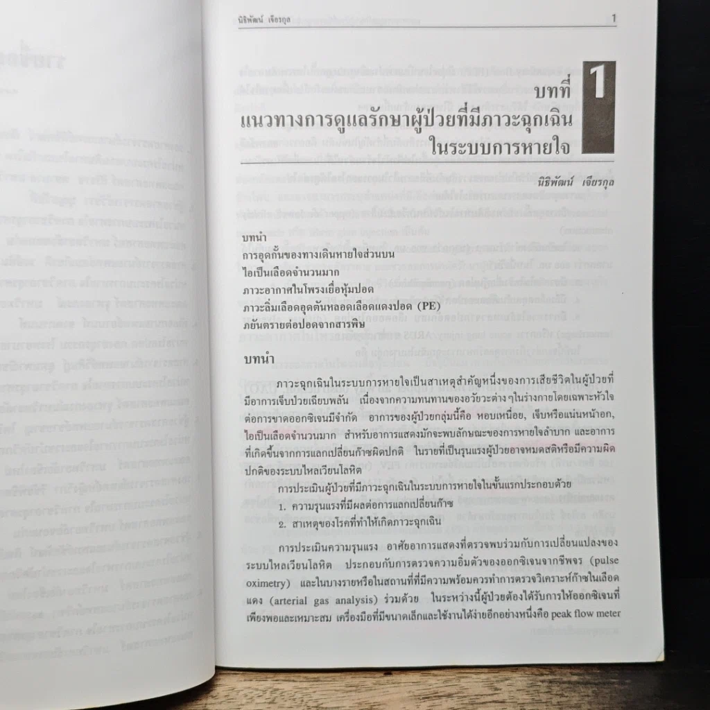 หนังสือ อุรเวชช์ 2003 รูปที่ 8