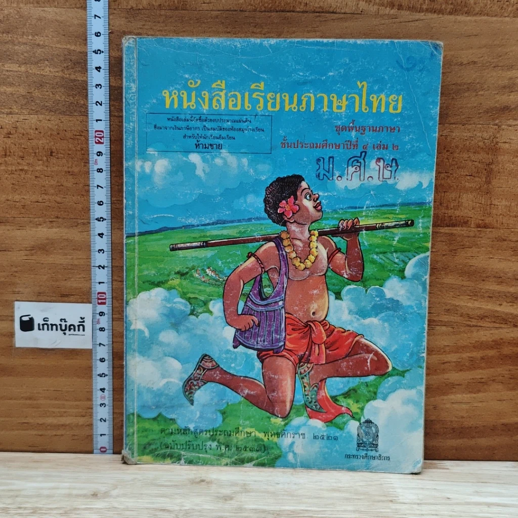หนังสือ หนังสือเรียนภาษาไทย ชุดพื้นฐานภาษา ชั้นประถมศึกษาปีที่ 4 เล่ม 2 รูปที่ 1